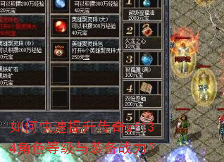 如何快速提升传奇sf134角色等级与装备战力? 如何快速提升传奇sf134角色等级与装备战力?
