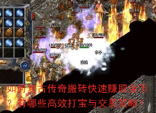 如何复古传奇搬砖快速赚取金币?有哪些高效打宝与交易策略? 如何复古传奇搬砖快速赚取金币?有哪些高效打宝与交易策略?