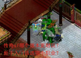 传奇sf哪个版本更耐玩?新手入门该选哪个职业? 传奇sf哪个版本更耐玩?新手入门该选哪个职业?