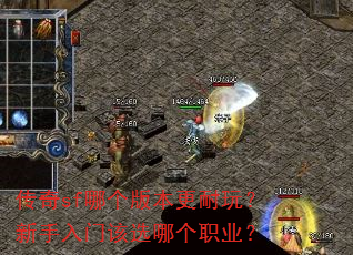 传奇sf哪个版本更耐玩?新手入门该选哪个职业? 传奇sf哪个版本更耐玩?新手入门该选哪个职业?