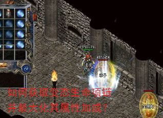 如何获取变态生命项链并最大化其属性加成? 如何获取变态生命项链并最大化其属性加成?