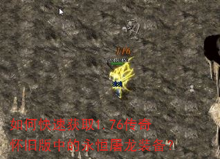 如何快速获取1.76传奇怀旧版中的永恒屠龙装备? 如何快速获取1.76传奇怀旧版中的永恒屠龙装备?