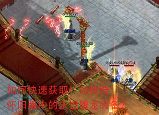 如何快速获取1.76传奇怀旧版中的永恒屠龙装备? 如何快速获取1.76传奇怀旧版中的永恒屠龙装备?