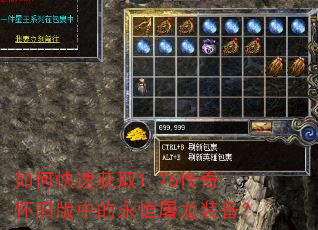 如何快速获取1.76传奇怀旧版中的永恒屠龙装备? 如何快速获取1.76传奇怀旧版中的永恒屠龙装备?