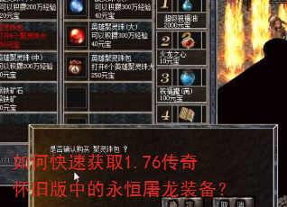 如何快速获取1.76传奇怀旧版中的永恒屠龙装备? 如何快速获取1.76传奇怀旧版中的永恒屠龙装备?