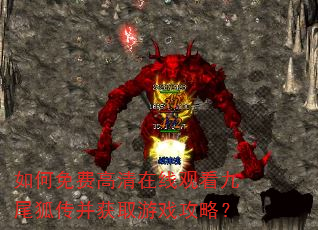 如何免费高清在线观看九尾狐传并获取游戏攻略? 如何免费高清在线观看九尾狐传并获取游戏攻略?