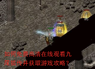 如何免费高清在线观看九尾狐传并获取游戏攻略? 如何免费高清在线观看九尾狐传并获取游戏攻略?
