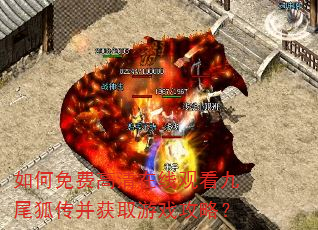 如何免费高清在线观看九尾狐传并获取游戏攻略? 如何免费高清在线观看九尾狐传并获取游戏攻略?