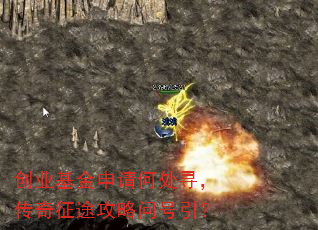 创业基金申请何处寻,传奇征途攻略问号引? 创业基金申请何处寻,传奇征途攻略问号引?