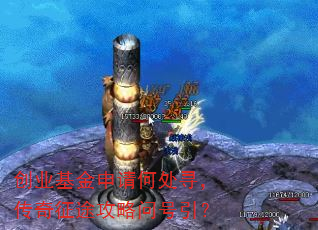 创业基金申请何处寻,传奇征途攻略问号引? 创业基金申请何处寻,传奇征途攻略问号引?