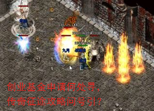 创业基金申请何处寻,传奇征途攻略问号引? 创业基金申请何处寻,传奇征途攻略问号引?