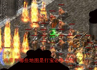 传奇中哪些地图是打宝必争之地? 传奇中哪些地图是打宝必争之地?