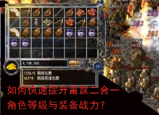 如何快速提升雷霆二合一角色等级与装备战力? 如何快速提升雷霆二合一角色等级与装备战力?