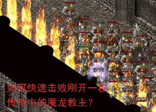 如何快速击败刚开一秒传奇中的魔龙教主? 如何快速击败刚开一秒传奇中的魔龙教主?