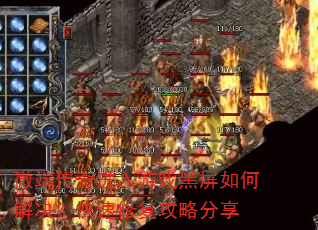 微端传奇进入游戏黑屏如何解决?快速修复攻略分享 微端传奇进入游戏黑屏如何解决?快速修复攻略分享