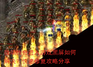 微端传奇进入游戏黑屏如何解决?快速修复攻略分享 微端传奇进入游戏黑屏如何解决?快速修复攻略分享