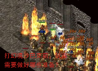 打幻境沙巴克前,玩家需要做好哪些准备? 打幻境沙巴克前,玩家需要做好哪些准备?