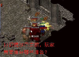 打幻境沙巴克前,玩家需要做好哪些准备? 打幻境沙巴克前,玩家需要做好哪些准备?