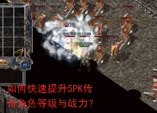 如何快速提升5PK传奇角色等级与战力? 如何快速提升5PK传奇角色等级与战力?