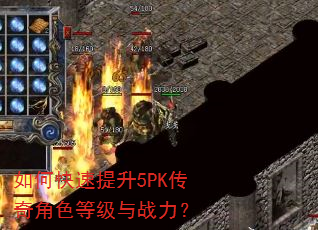 如何快速提升5PK传奇角色等级与战力? 如何快速提升5PK传奇角色等级与战力?