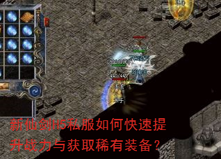 新仙剑H5私服如何快速提升战力与获取稀有装备? 新仙剑H5私服如何快速提升战力与获取稀有装备?