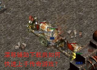 漂移辅助下载后如何快速上手传奇游戏? 漂移辅助下载后如何快速上手传奇游戏?