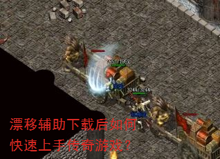 漂移辅助下载后如何快速上手传奇游戏? 漂移辅助下载后如何快速上手传奇游戏?