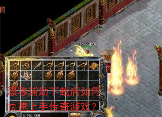 漂移辅助下载后如何快速上手传奇游戏? 漂移辅助下载后如何快速上手传奇游戏?
