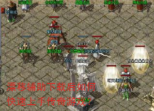 漂移辅助下载后如何快速上手传奇游戏? 漂移辅助下载后如何快速上手传奇游戏?