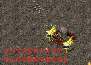 如何快速提升角色战力?顶级装备获取攻略全解析 如何快速提升角色战力?顶级装备获取攻略全解析