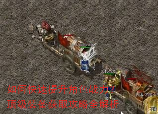 如何快速提升角色战力?顶级装备获取攻略全解析 如何快速提升角色战力?顶级装备获取攻略全解析