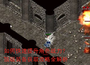 如何快速提升角色战力?顶级装备获取攻略全解析 如何快速提升角色战力?顶级装备获取攻略全解析