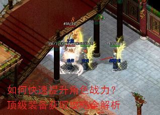 如何快速提升角色战力?顶级装备获取攻略全解析 如何快速提升角色战力?顶级装备获取攻略全解析