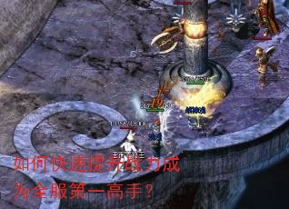 如何快速提升战力成为全服第一高手? 如何快速提升战力成为全服第一高手?