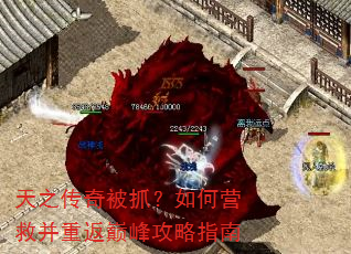 天之传奇被抓?如何营救并重返巅峰攻略指南 天之传奇被抓?如何营救并重返巅峰攻略指南