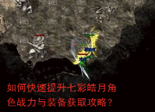 如何快速提升七彩皓月角色战力与装备获取攻略? 如何快速提升七彩皓月角色战力与装备获取攻略?