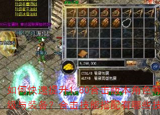 如何快速提升1.80合击版本角色等级与装备?合击技能搭配有哪些技巧? 如何快速提升1.80合击版本角色等级与装备?合击技能搭配有哪些技巧?