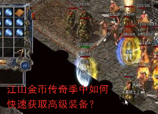 江山金币传奇季中如何快速获取高级装备? 江山金币传奇季中如何快速获取高级装备?