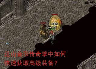 江山金币传奇季中如何快速获取高级装备? 江山金币传奇季中如何快速获取高级装备?