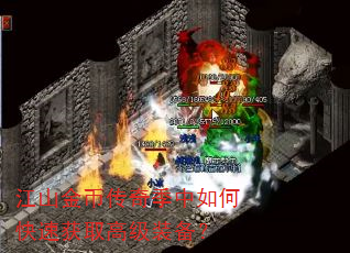 江山金币传奇季中如何快速获取高级装备? 江山金币传奇季中如何快速获取高级装备?