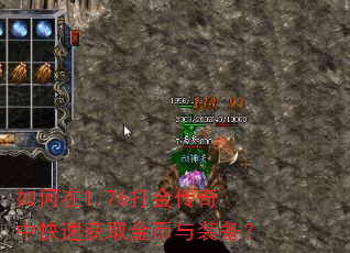 如何在1.76打金传奇中快速获取金币与装备? 如何在1.76打金传奇中快速获取金币与装备?