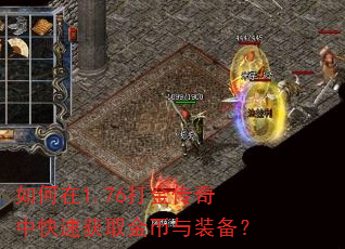 如何在1.76打金传奇中快速获取金币与装备? 如何在1.76打金传奇中快速获取金币与装备?