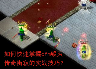 如何快速掌握cfm毁灭传奇街寂的实战技巧? 如何快速掌握cfm毁灭传奇街寂的实战技巧?