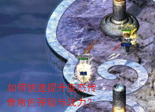 如何快速提升变态传奇角色等级与战力? 如何快速提升变态传奇角色等级与战力?
