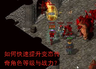 如何快速提升变态传奇角色等级与战力? 如何快速提升变态传奇角色等级与战力?