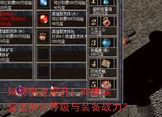 如何快速提升1.85雷霆合击角色等级与装备战力? 如何快速提升1.85雷霆合击角色等级与装备战力?