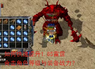 如何快速提升1.85雷霆合击角色等级与装备战力? 如何快速提升1.85雷霆合击角色等级与装备战力?