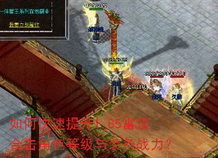如何快速提升1.85雷霆合击角色等级与装备战力? 如何快速提升1.85雷霆合击角色等级与装备战力?