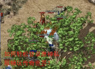 如何轻松登录原神私服畅玩传奇世界? 如何轻松登录原神私服畅玩传奇世界?