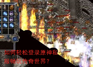 如何轻松登录原神私服畅玩传奇世界? 如何轻松登录原神私服畅玩传奇世界?